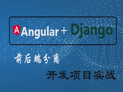 Angular+Django前后端分离实战视频教程