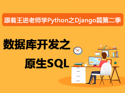 跟着王进老师学Python之Django篇第二季：数据库开发之原生SQL视频教程