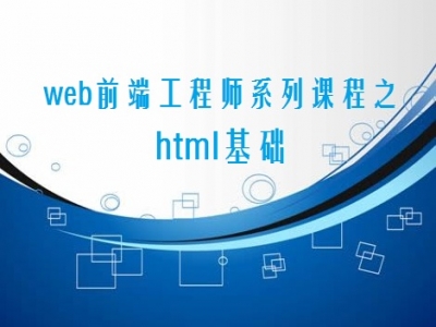 web前端工程师系列课程之html基础视频教程