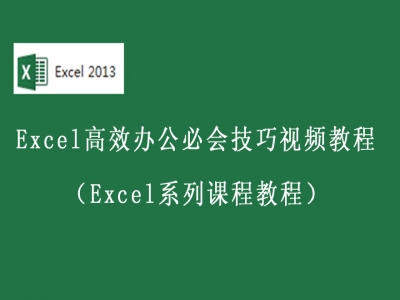 Excel办公自动化从入门到精通系列高效办公必会技巧视频教程
