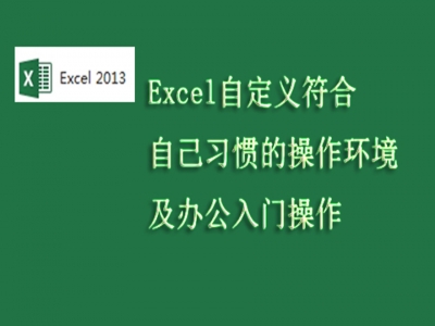 Excel办公自动化系列课程之自定义操作环境视频教程