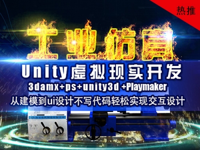 unity3d工业虚拟仿真视频教程