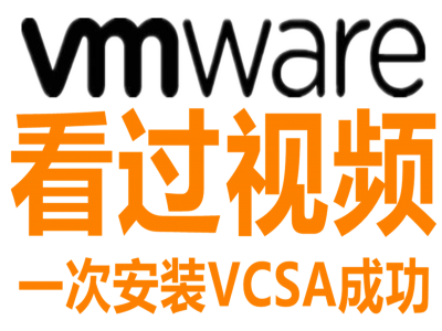 帮您一次安装成功VMware VCSA 6.7视频教程