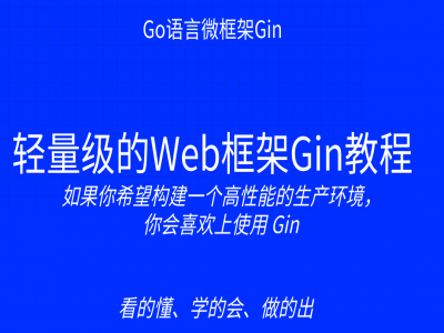 第三阶段：轻量级的Web框架Gin教程