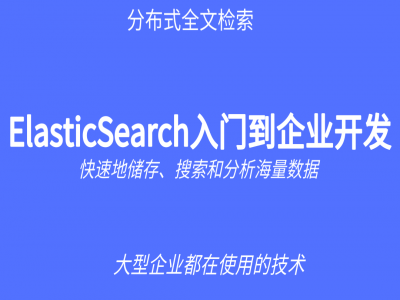 第四阶段：Elasticsearch视频教程