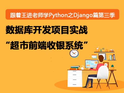 跟着王进老师学Python之Django篇第三季：数据库开发“超市前端收银系统“视频教程