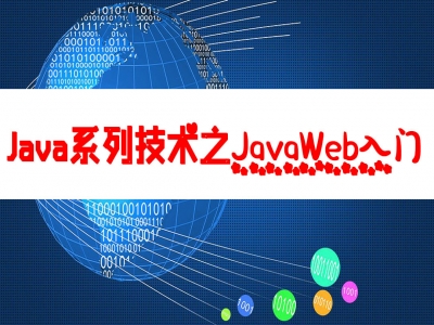 Java系列技术之JavaWeb、MySQL和JDBC大集合视频教程