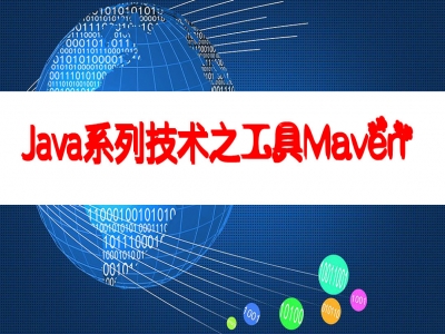Java系列技术之Maven工具视频教程
