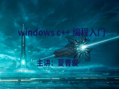 Windows C++编程入门视频教程