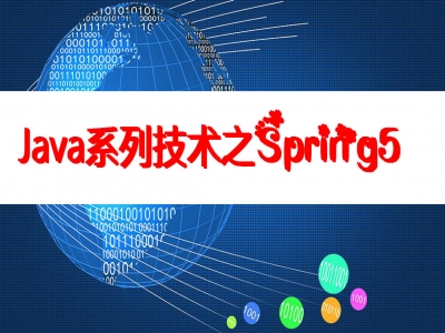 Java系列技术之Spring5视频教程