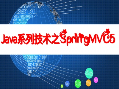 Java系列技术之SpringMVC(基于Spring5)视频教程