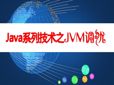 Java系列技术之JVM调优基础视频教程
