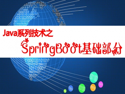 Java系列技术之SpringBoot基础入门视频教程