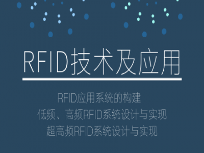 物联网RFID技术及应用视频教程