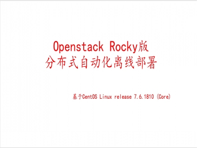 Openstack Rocky版分布式自动化离线部署视频教程