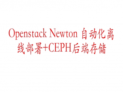 Openstack Newton自动化部署+CEPH 后端存储视频教程
