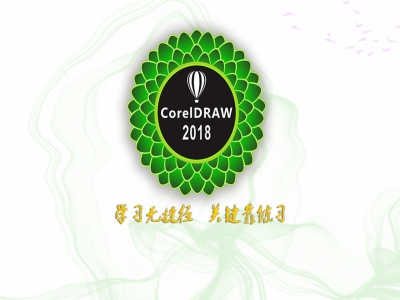 corelDRAW 2018 平面设计 教程