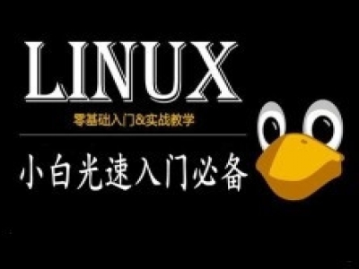 Linux小白光速入门完整视频（CentOS7）
