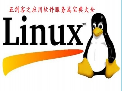 Linux应用软件服务篇-五剑客视频教程