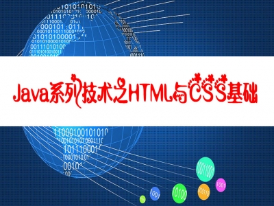 Java系列技术之HTML与CSS基础视频教程