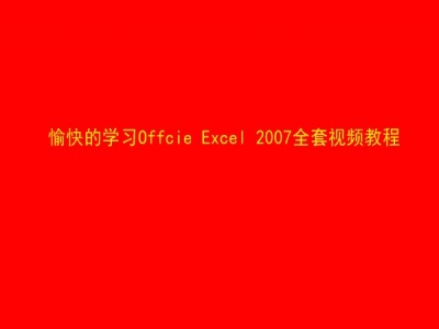 愉快的学习Offcie Excel 2007全套视频教程