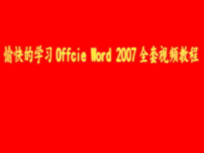 愉快的学习Offcie Word 2007全套视频教程