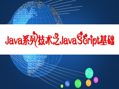 Java系列技术之JavaScript基础篇视频教程