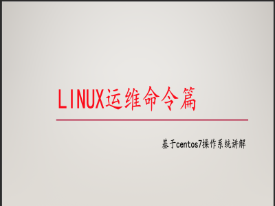 Linux运维命令篇视频教程