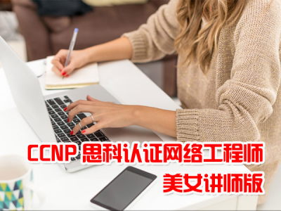 CCNP 思科认证网络工程师视频课程（美女讲师版）