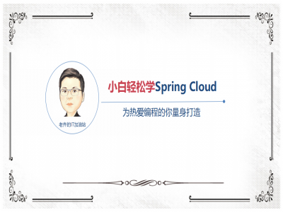 小白轻松学Spring Cloud视频教程