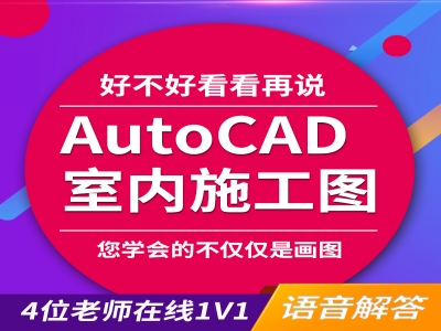 CAD施工图视频教程aotucad室内设计零基础入门到精通全套自学课程
