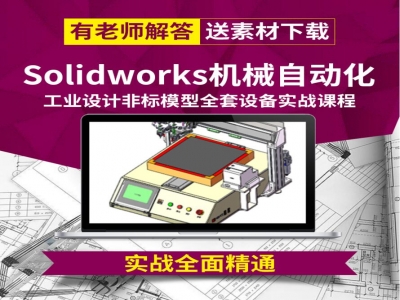 solidworks机械自动化工业设计非标模型全套设备实战视频教程