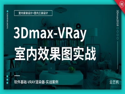 3dmax室内设计效果图VRay渲染出图实战教学视频教程