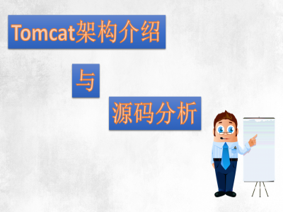Tomcat架构介绍与源码分析(含插件开发)视频教程