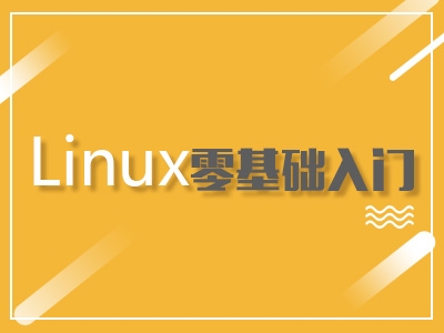 Linux零基础入门视频教程