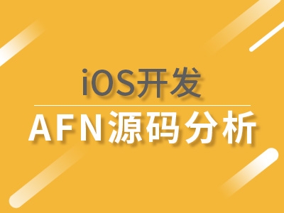 iOS开发AFN源码分析视频教程