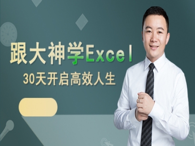 Excel30天实战特训营视频教程