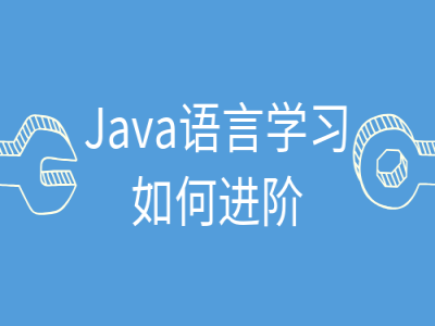 Java语言学习如何进阶视频教程