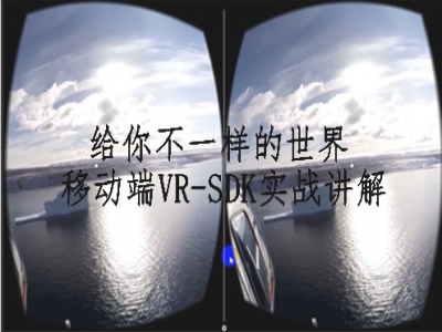 U3D移动端VR-SDK实战讲解视频教程