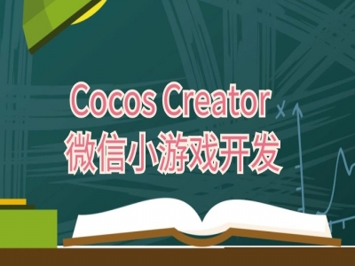 Cocos Creator微信小游戏开发视频教程