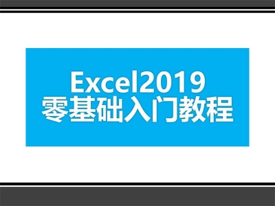 Excel2019基础入门教程