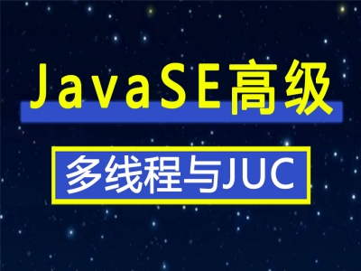Java系列技术之多线程与JUC视频教程