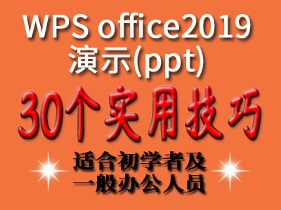 WPS office2019演示/ppt实用技巧视频教程