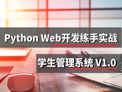 Python Web开发动手练习项目V1.0 学生管理系统视频教程