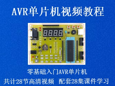 AVR单片机零基础入门视频教程