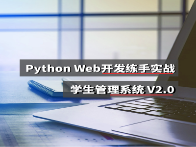 Python Web开发练手项目V1.0学生管理系统视频教程