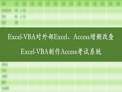 Excel-VBA对外部Excel、Access增删改查/制作考试系统视频教程
