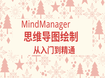 MindManager思维导图绘制从入门到精通视频教程