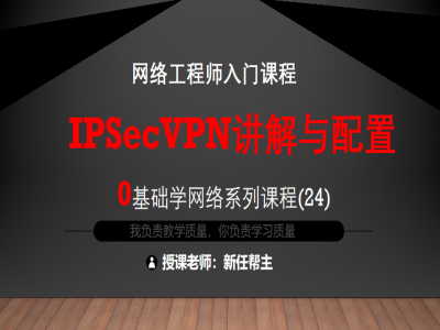 CCNA 0基础学网络系列课程24：IPsec VPN视频教程