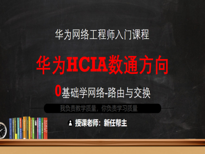 新版华为HCIA数通(路由与交换)课程视频教程